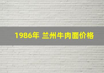 1986年 兰州牛肉面价格